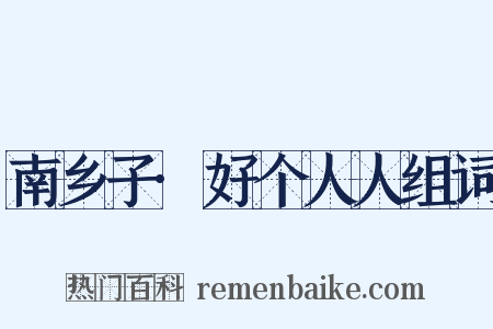 南乡子·好个人人组词是什么意思的图片